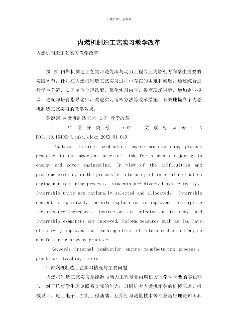 内燃机制造工艺实习教学改革_第1页