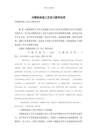 内燃机制造工艺实习教学改革