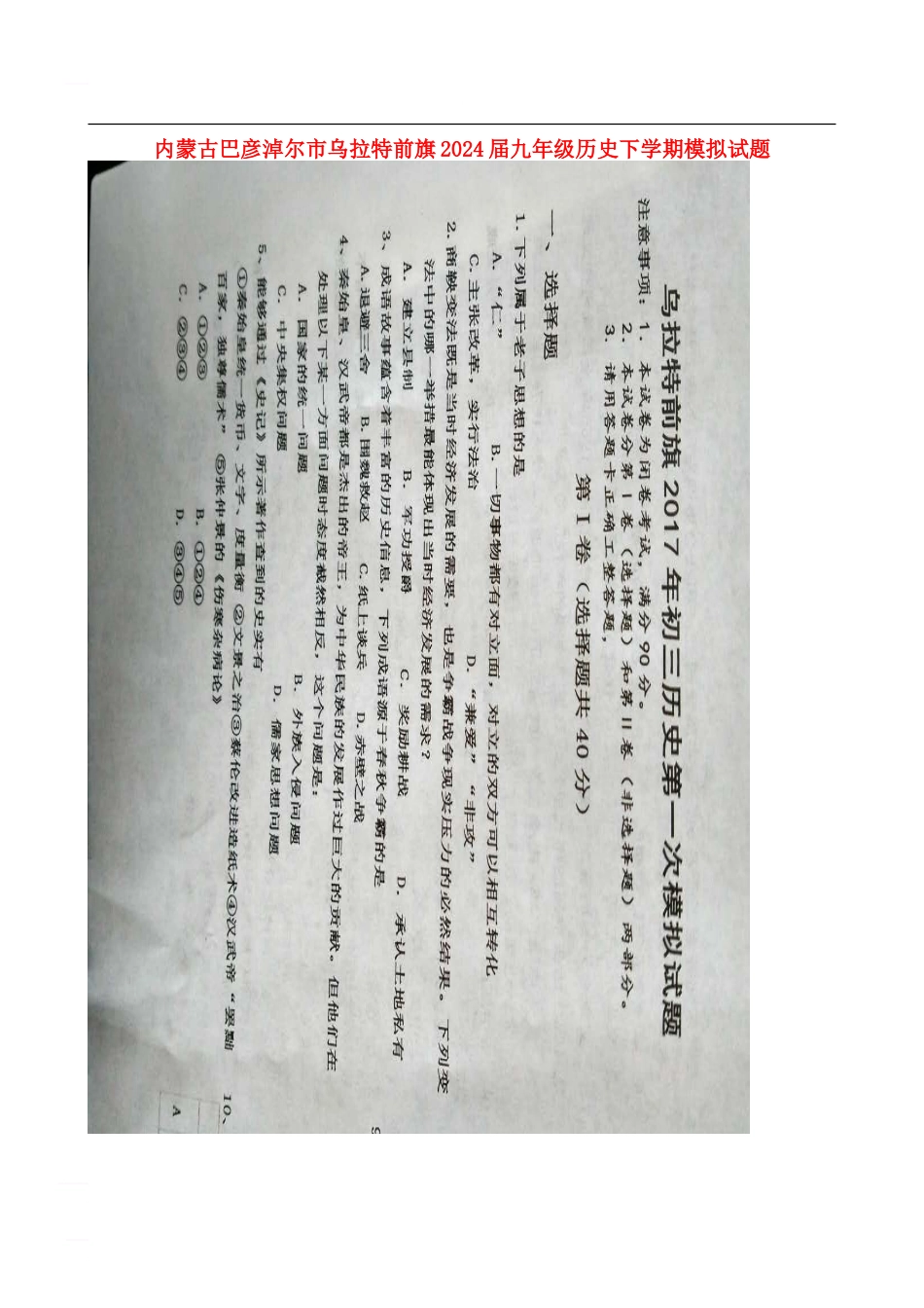 内蒙古巴彦淖尔市乌拉特前旗2024届九年级历史下学期模拟试题_第1页