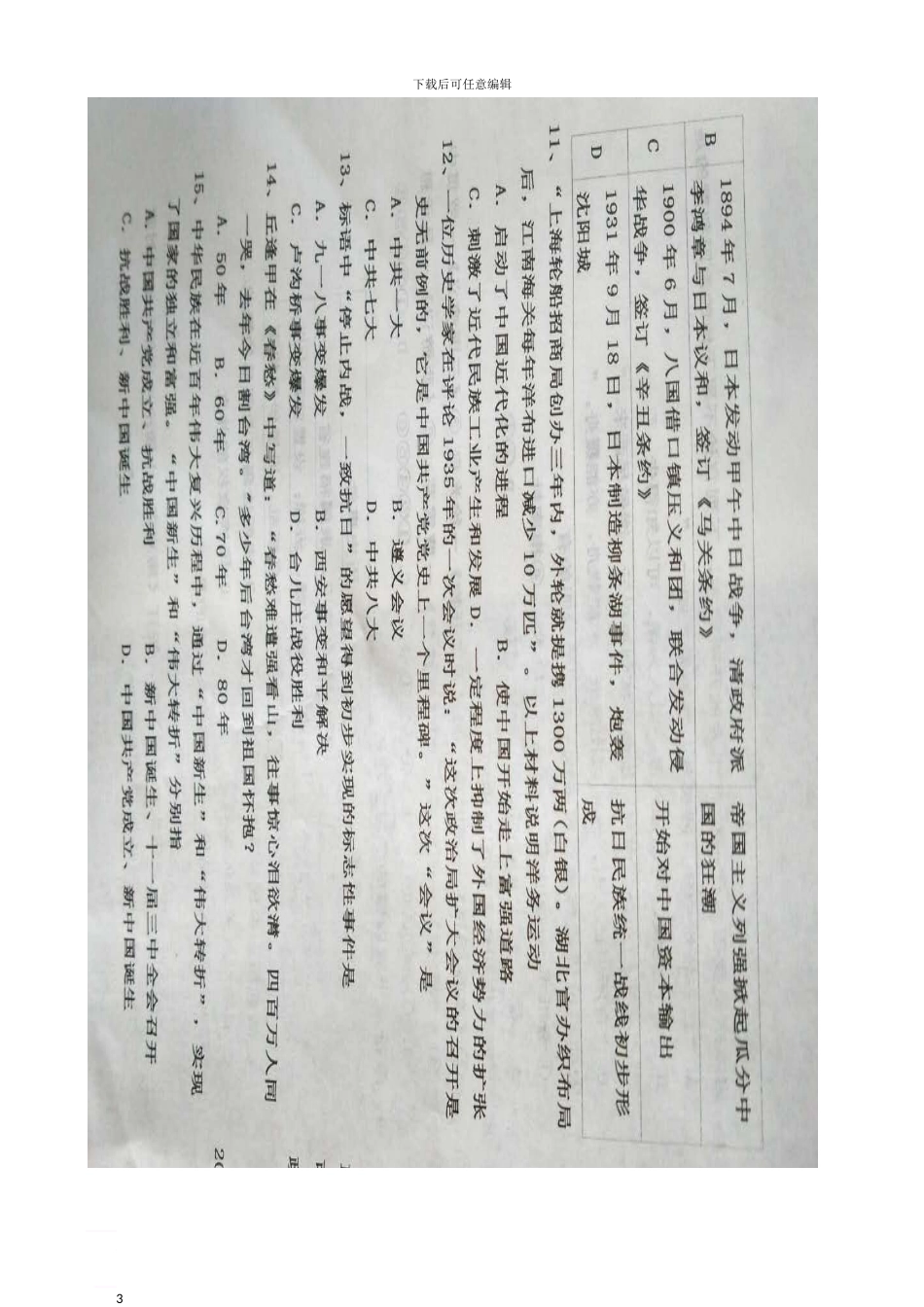 内蒙古巴彦淖尔市乌拉特前旗2024届九年级历史下学期模拟试题_第3页
