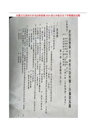 内蒙古巴彦淖尔市乌拉特前旗2024届九年级历史下学期模拟试题
