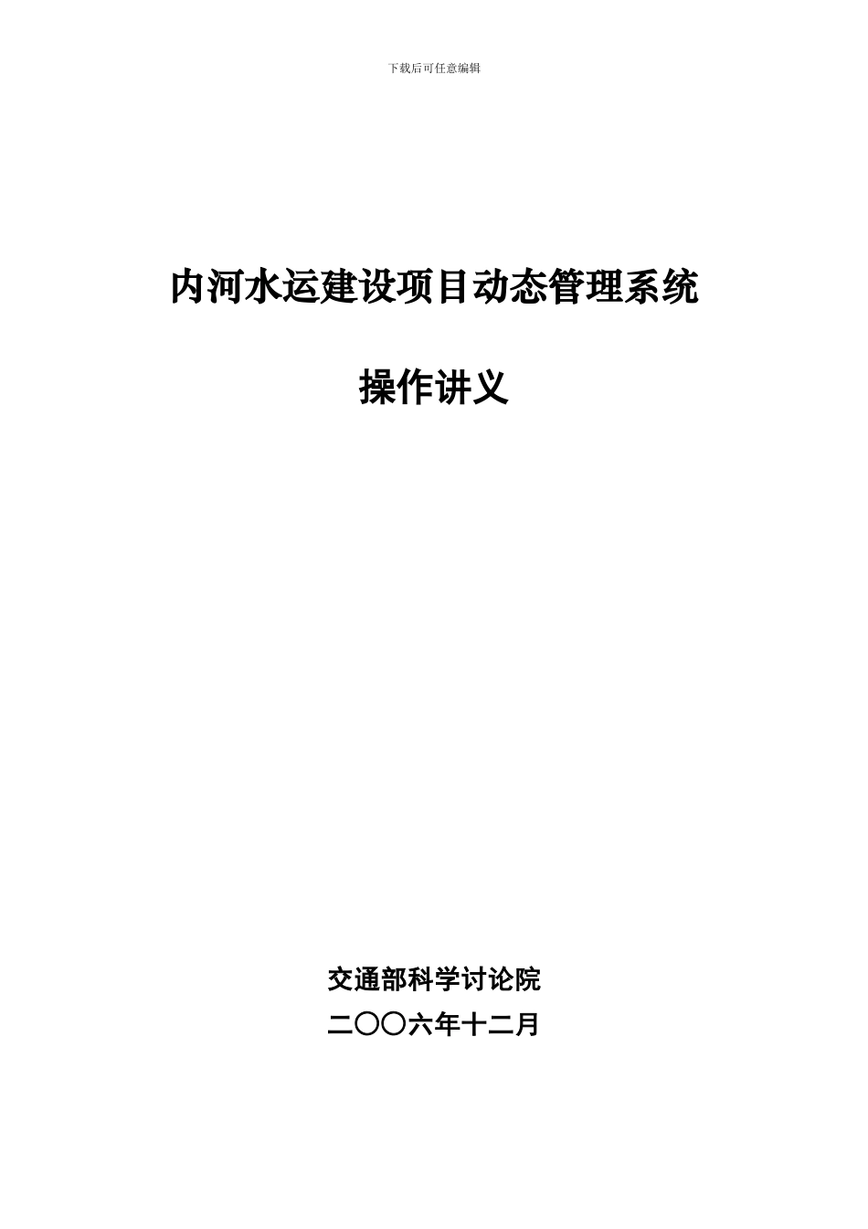 内河水运建设项目动态管理系统操作讲义_第1页