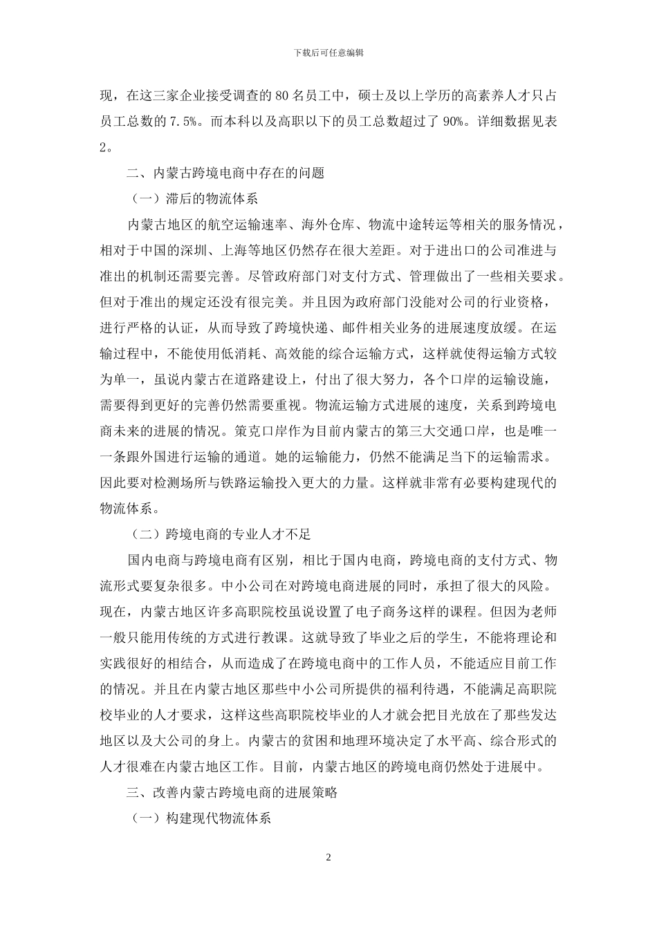 内蒙古跨境电商的调查与发展策略分析_第2页