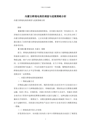 内蒙古跨境电商的调查与发展策略分析