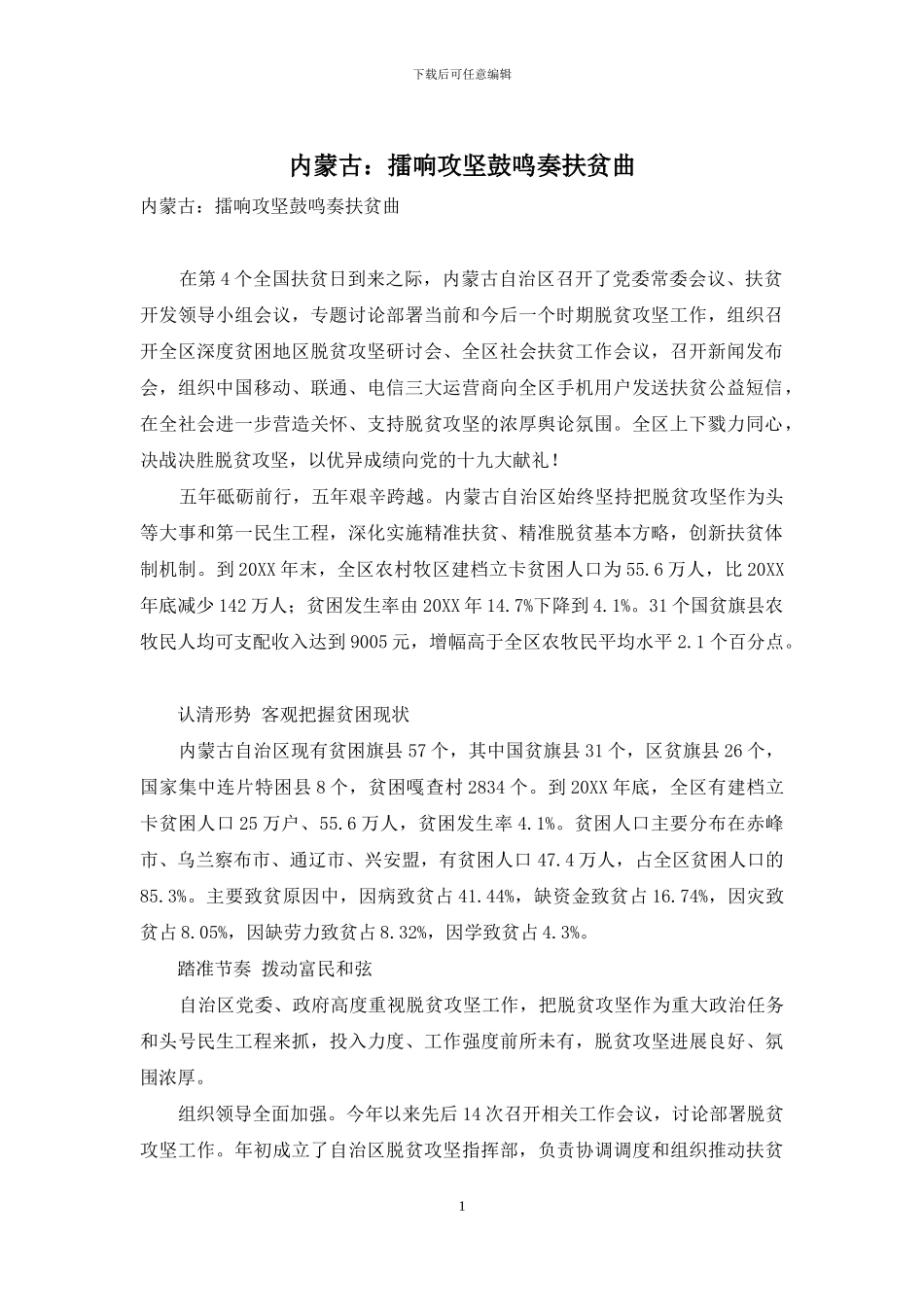 内蒙古：擂响攻坚鼓鸣奏扶贫曲_第1页