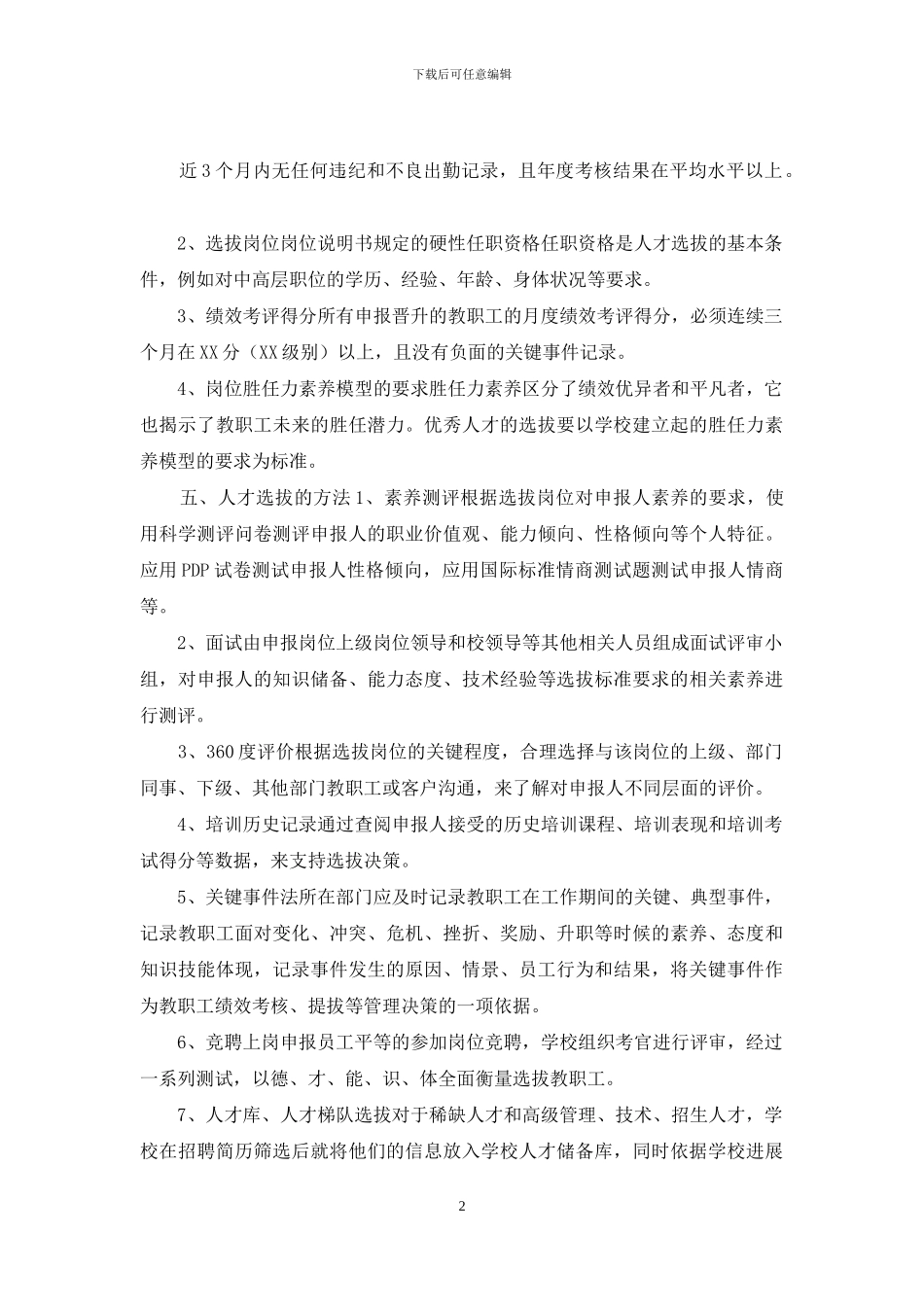 内部人才选拔管理制度_第2页