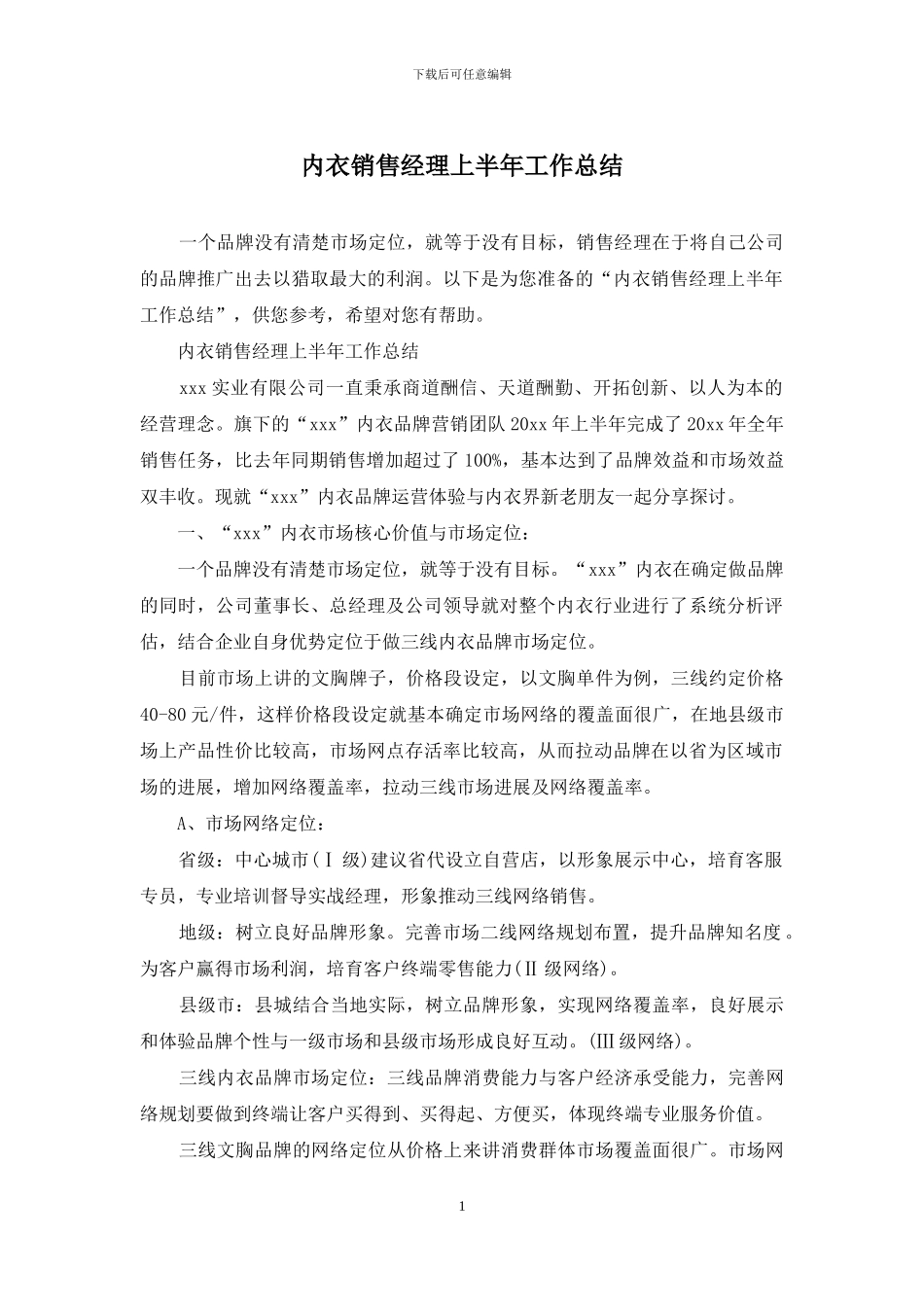 内衣销售经理上半年工作总结_第1页