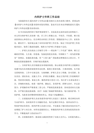 内科护士年终工作总结