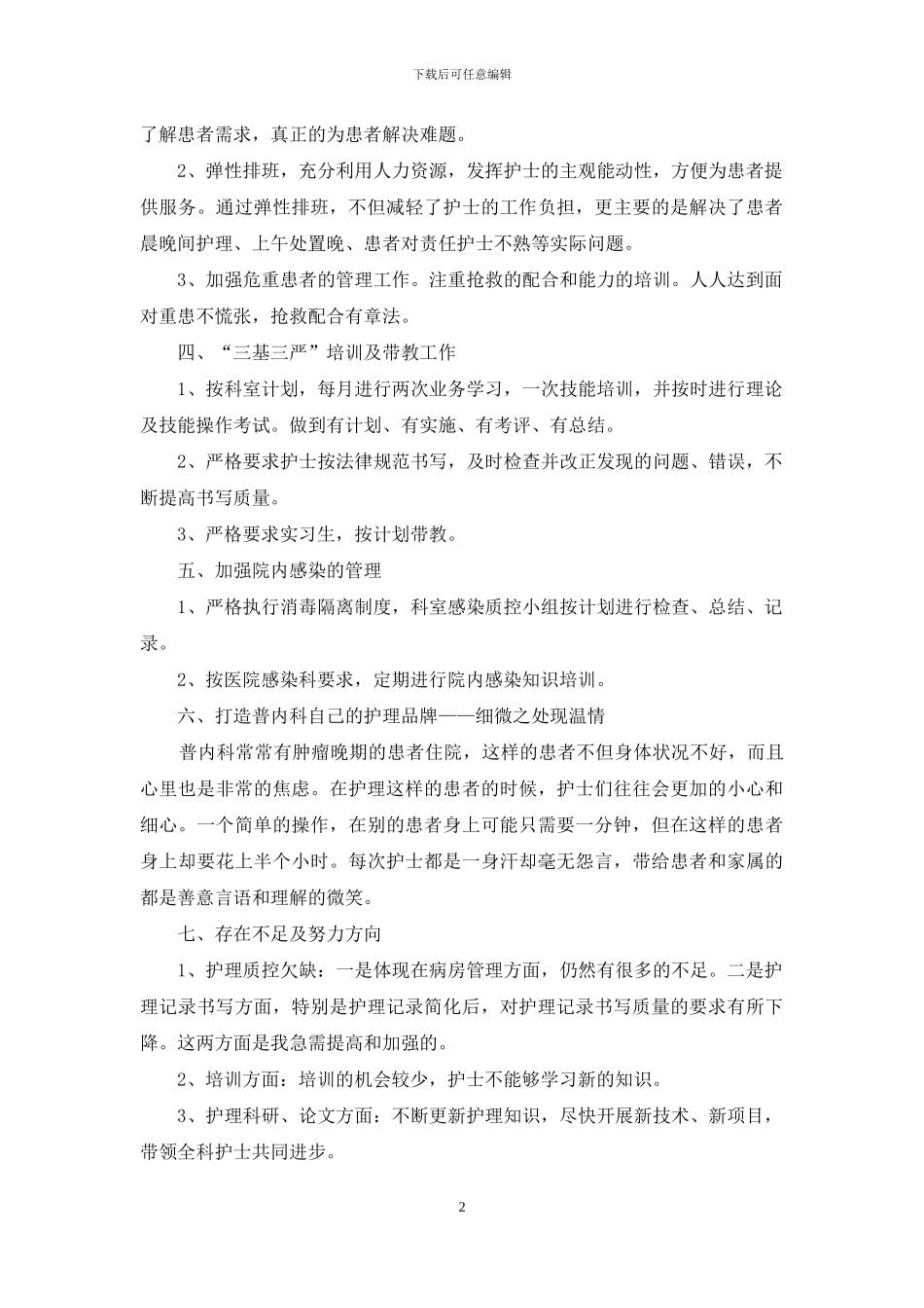 内科护理个人工作总结范文1000字_第2页