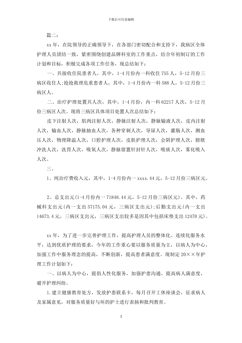 内科护理个人工作总结范文1000字_第3页