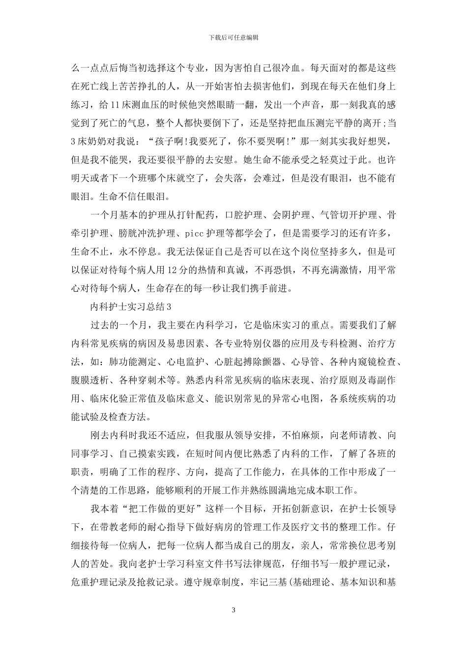 内科护士实习总结_第3页