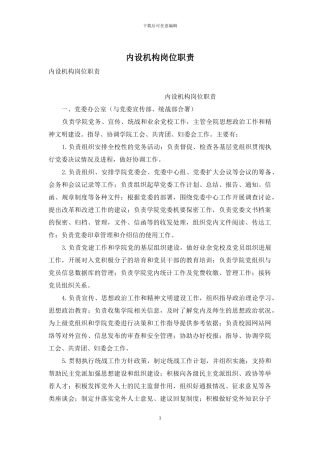 内设机构岗位职责