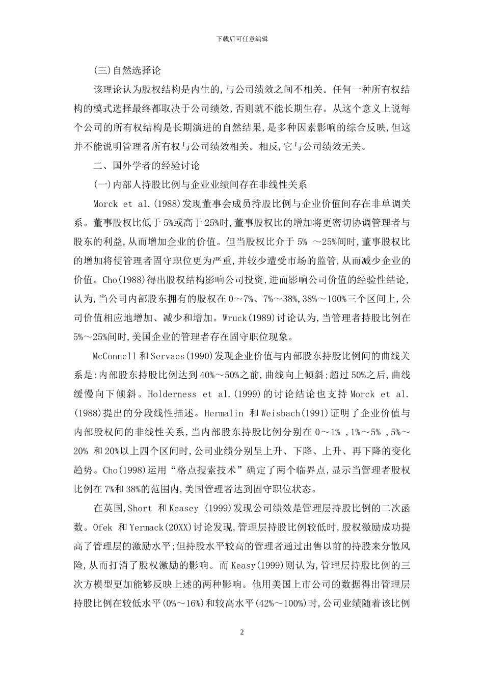 内部人持股与企业绩效关系的研究综述_第2页