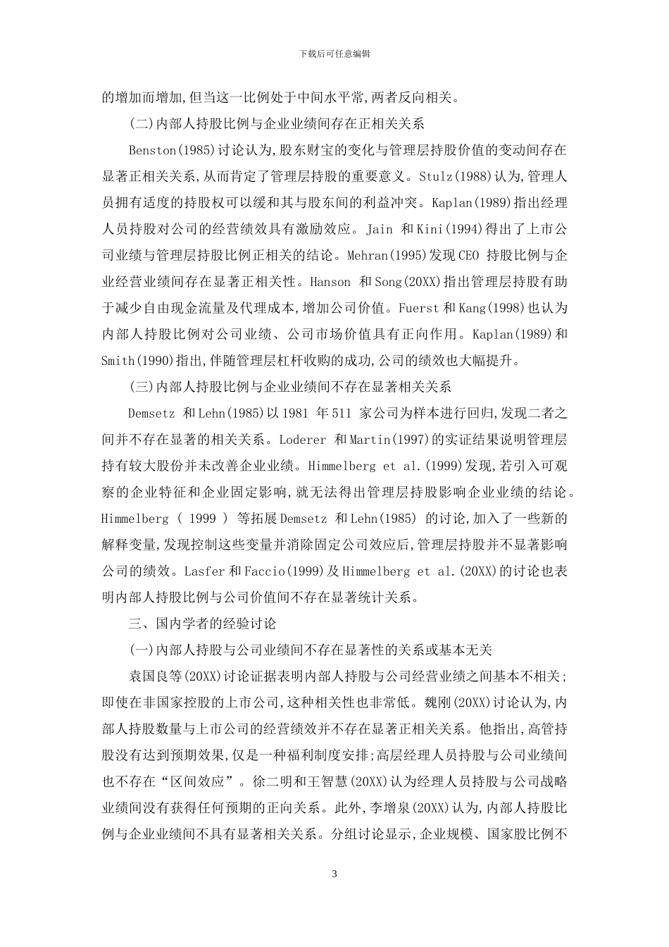 内部人持股与企业绩效关系的研究综述_第3页