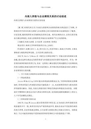 内部人持股与企业绩效关系的研究综述