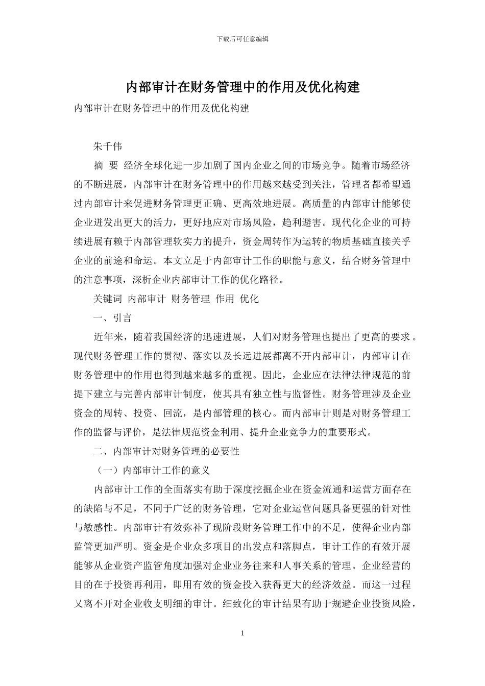 内部审计在财务管理中的作用及优化构建_第1页