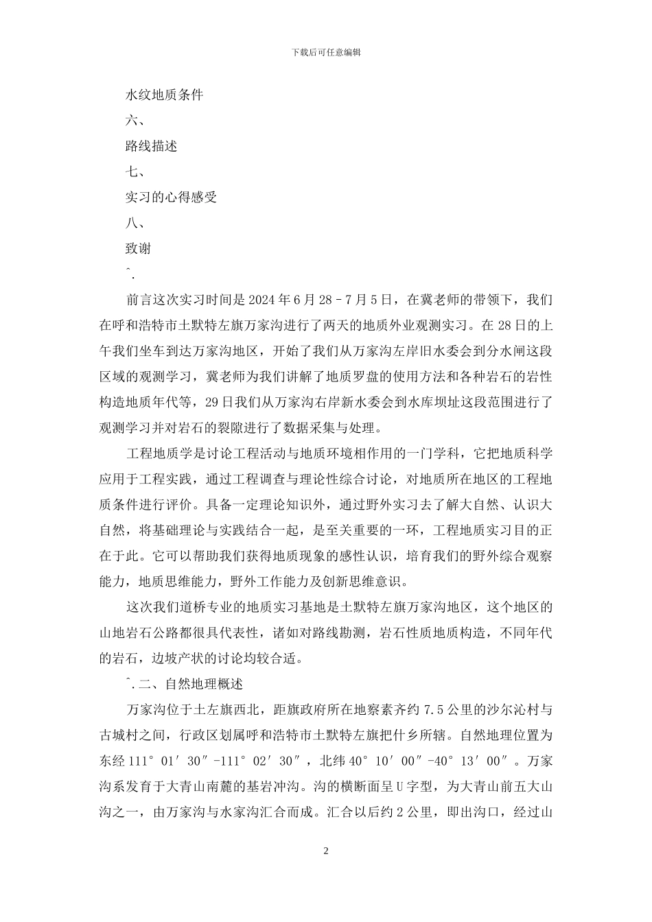 内蒙古工业大学项目工程地质实习报告_第2页