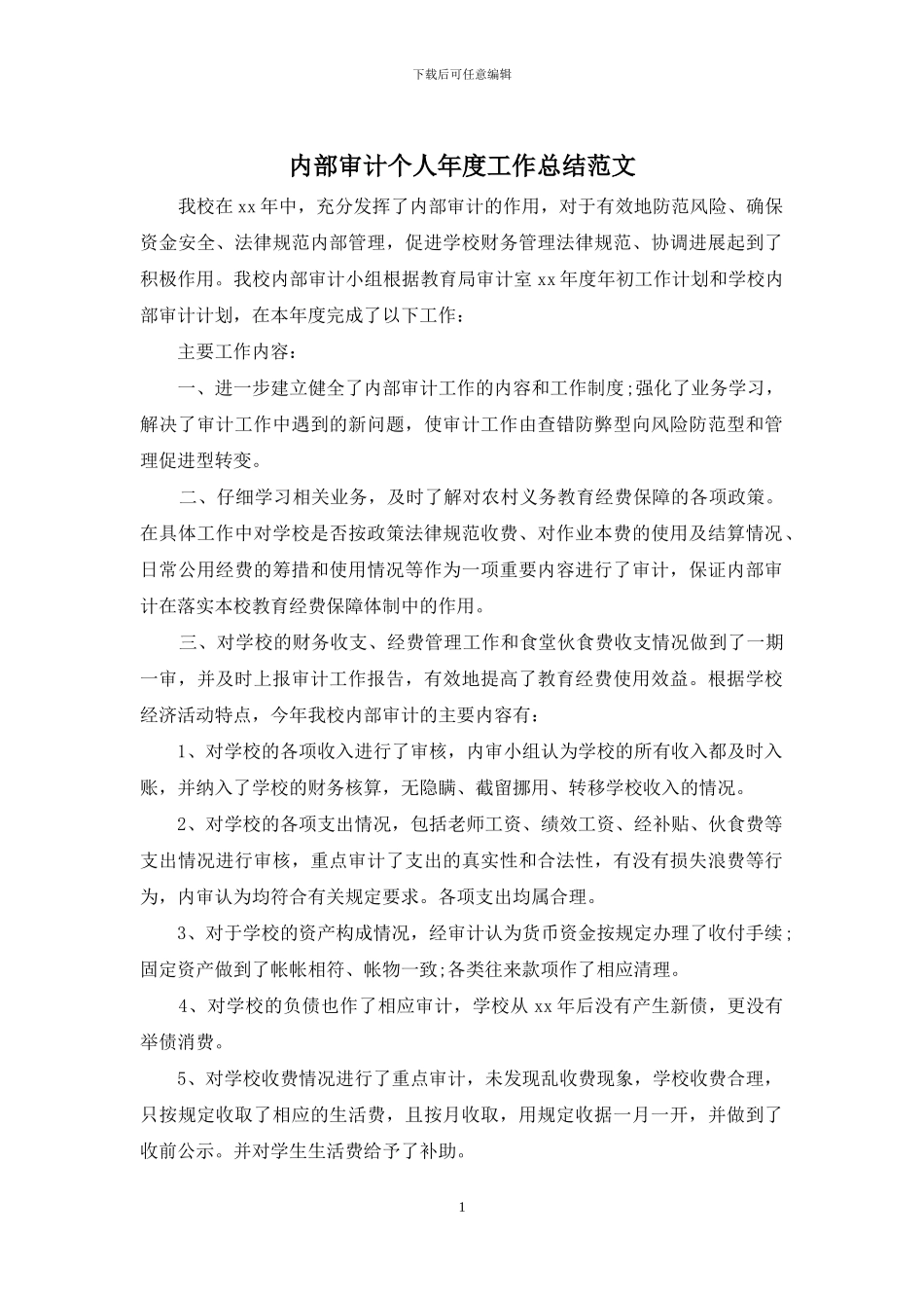 内部审计个人年度工作总结范文_第1页
