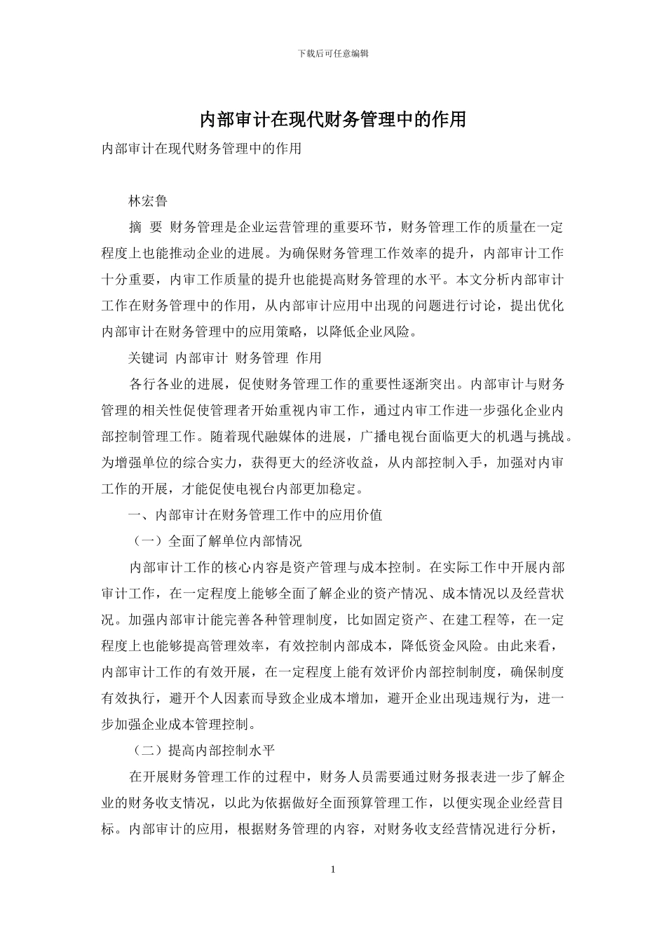 内部审计在现代财务管理中的作用_第1页