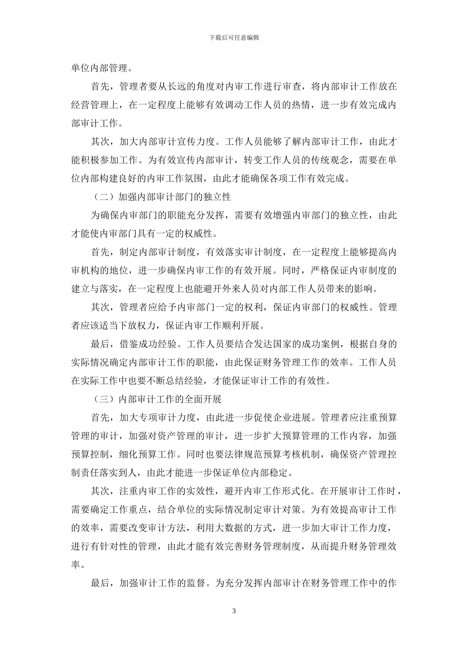 内部审计在现代财务管理中的作用_第3页
