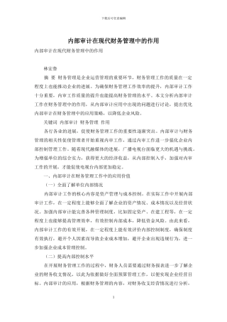 内部审计在现代财务管理中的作用