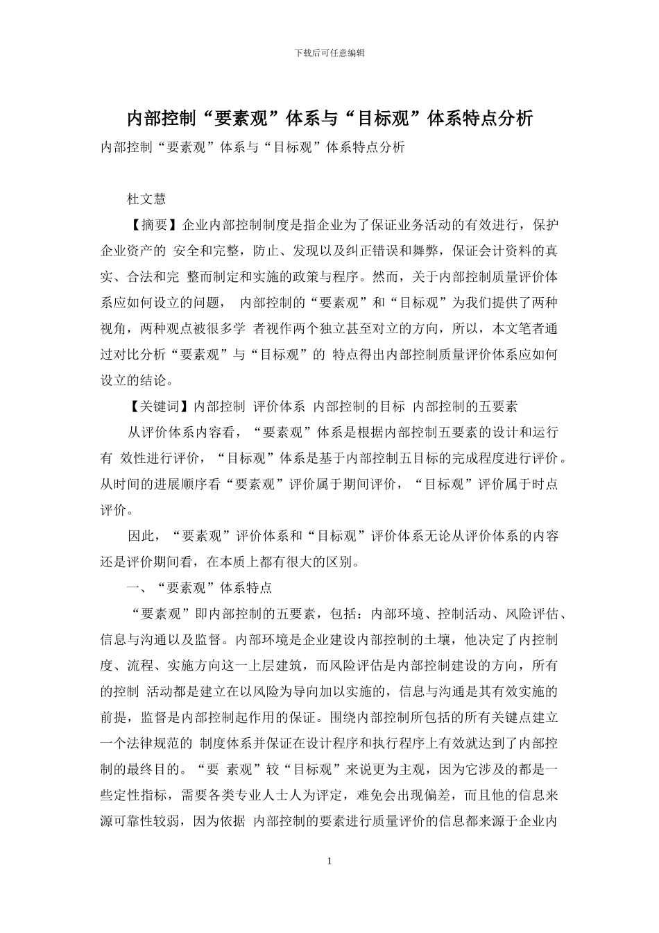 内部控制“要素观”体系与“目标观”体系特点分析_第1页