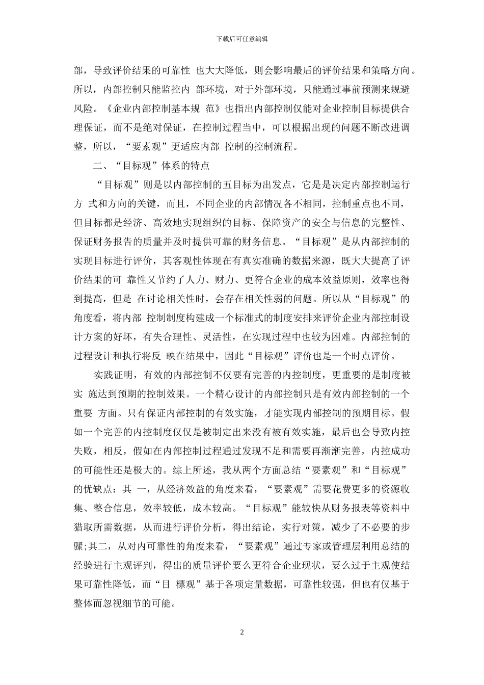 内部控制“要素观”体系与“目标观”体系特点分析_第2页