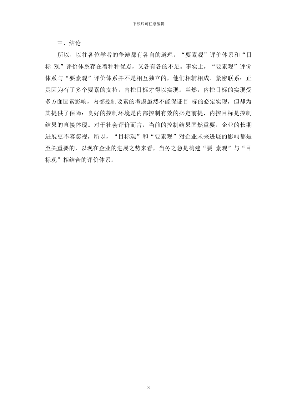 内部控制“要素观”体系与“目标观”体系特点分析_第3页