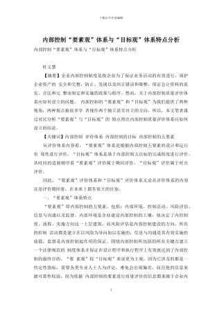内部控制“要素观”体系与“目标观”体系特点分析