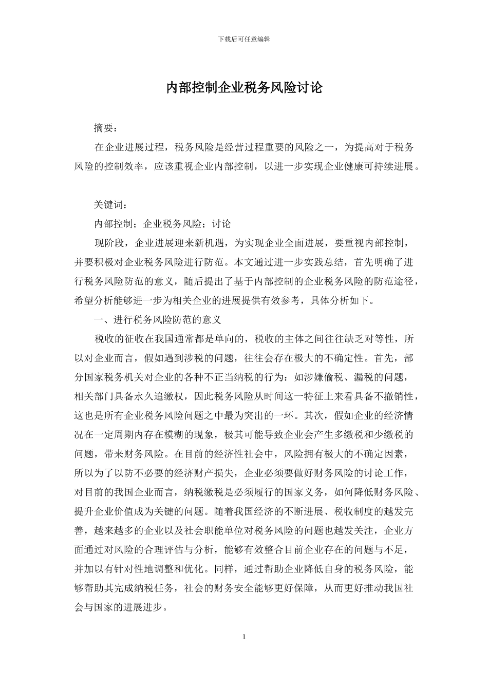 内部控制企业税务风险研究_第1页