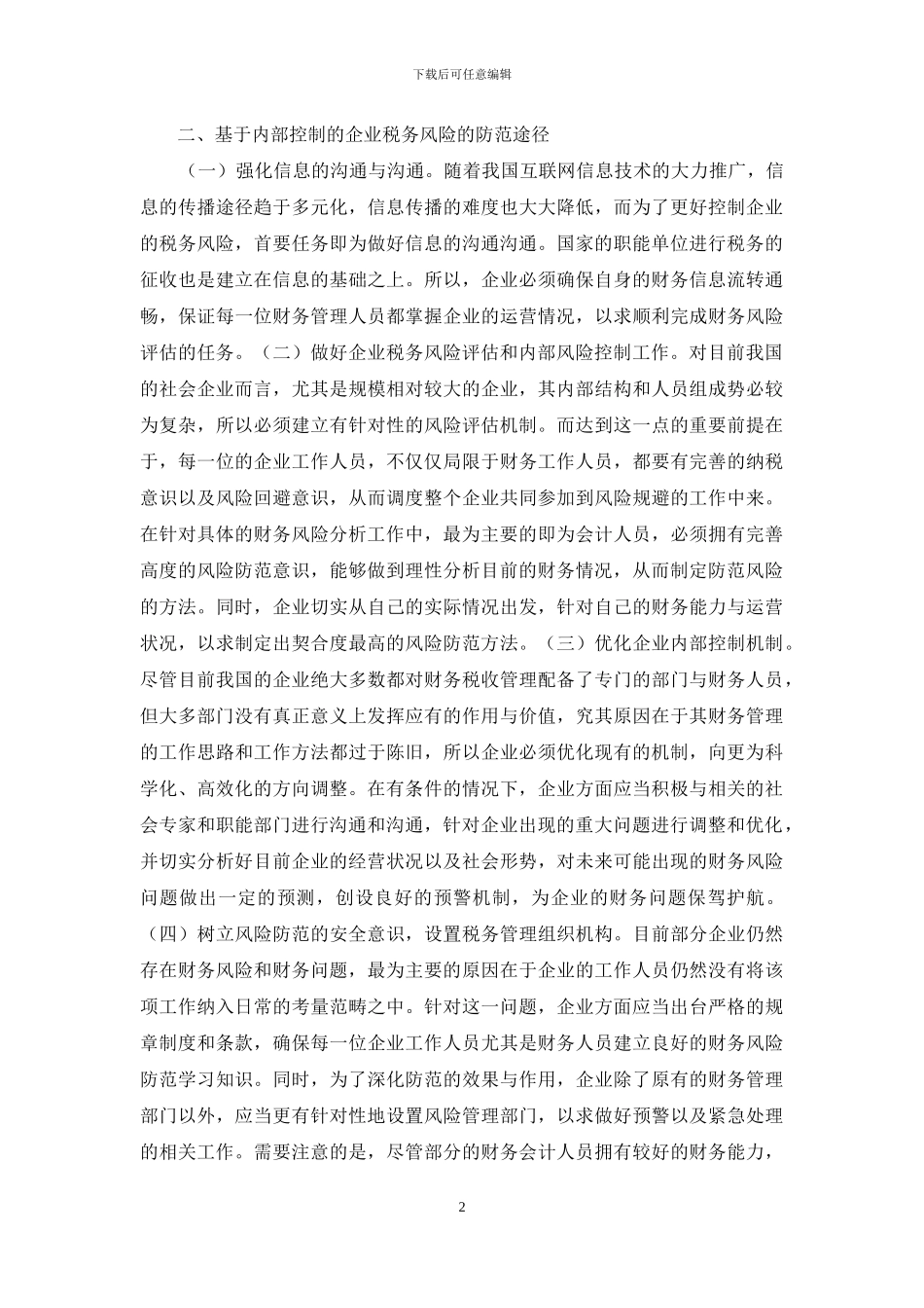 内部控制企业税务风险研究_第2页