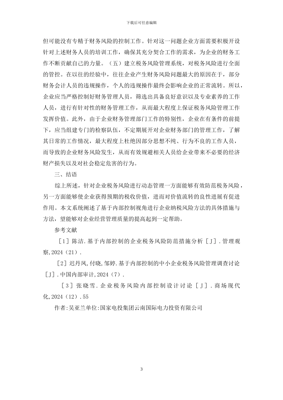 内部控制企业税务风险研究_第3页