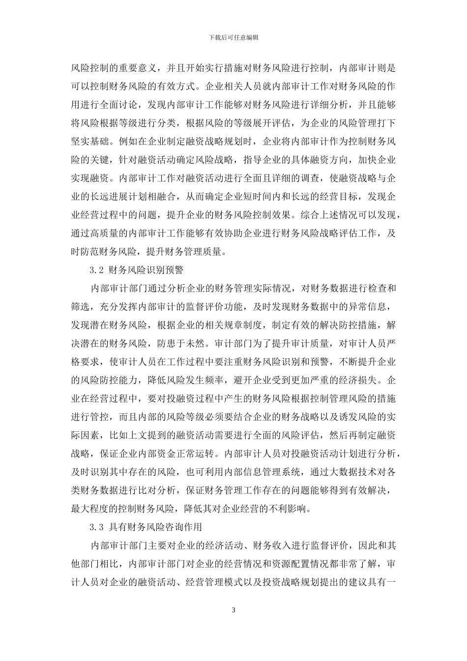 内部审计在企业财务风险控制中的作用分析_第3页