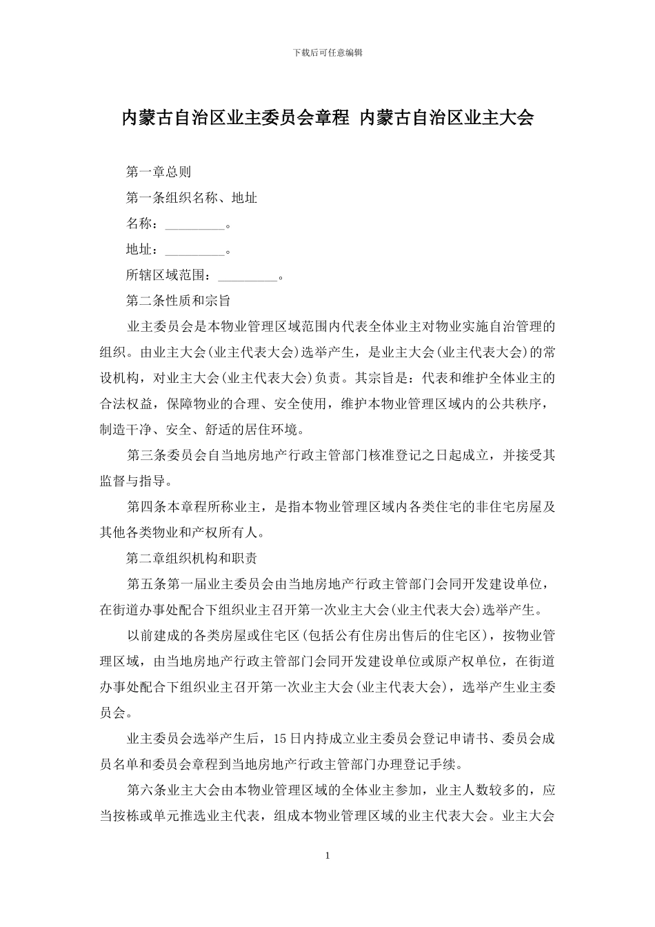 内蒙古自治区业主委员会章程-内蒙古自治区业主大会_第1页