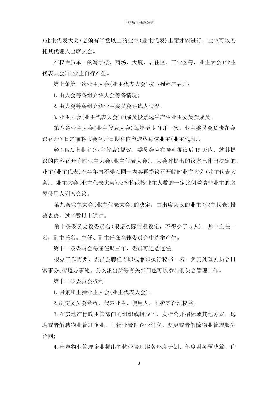 内蒙古自治区业主委员会章程-内蒙古自治区业主大会_第2页