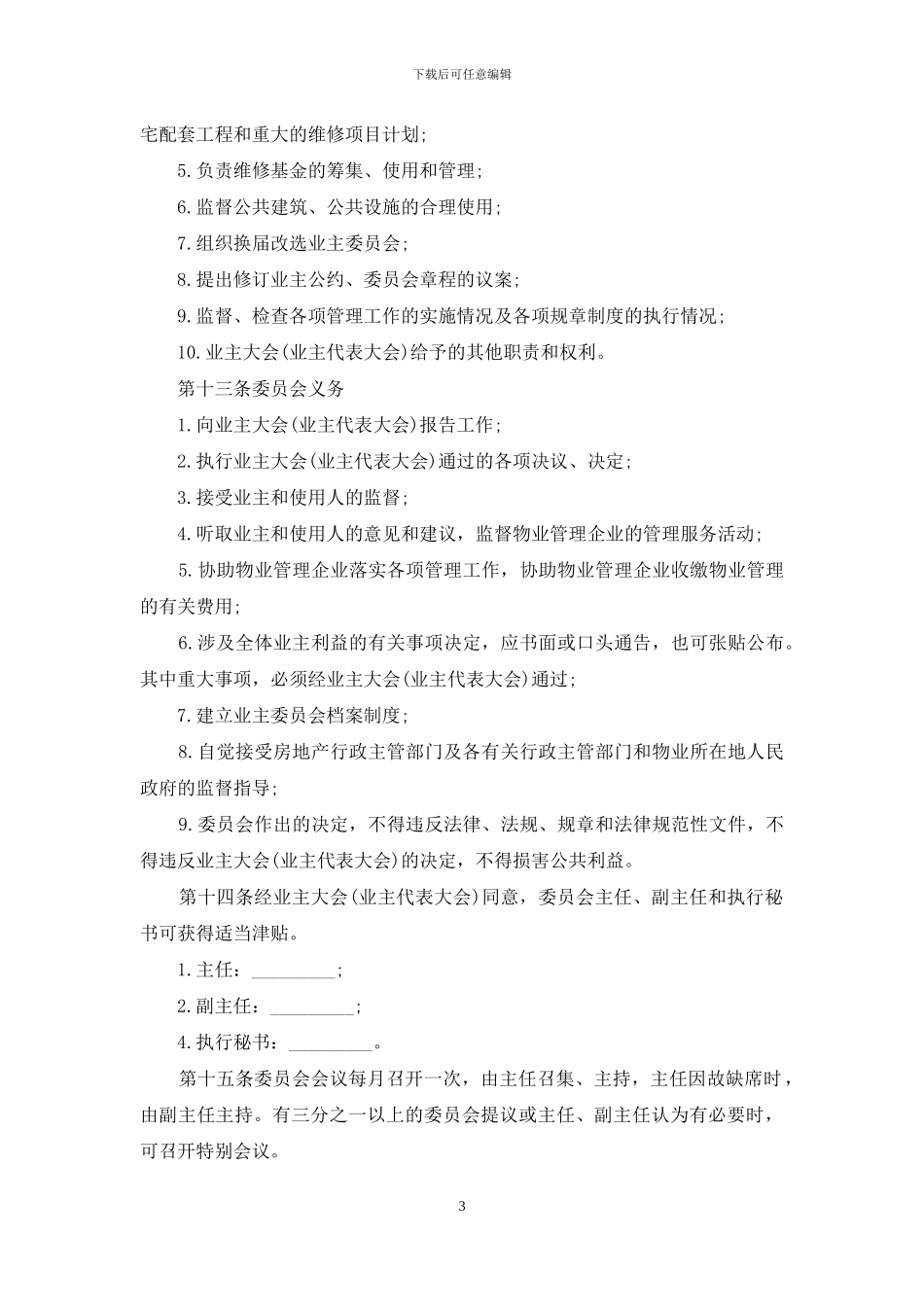内蒙古自治区业主委员会章程-内蒙古自治区业主大会_第3页