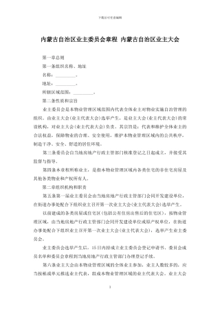 内蒙古自治区业主委员会章程-内蒙古自治区业主大会