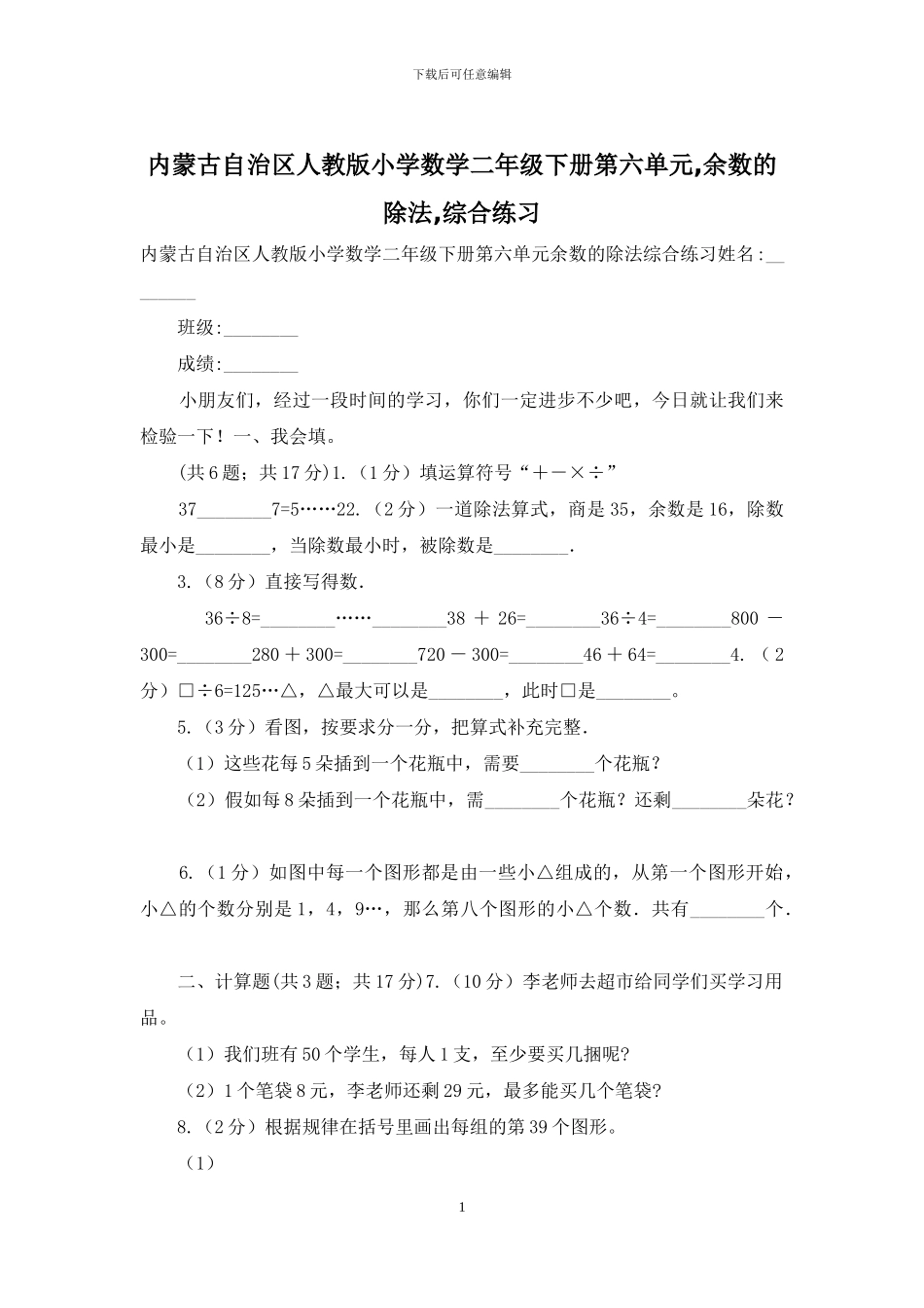 内蒙古自治区人教版小学数学二年级下册第六单元-余数的除法-综合练习_第1页