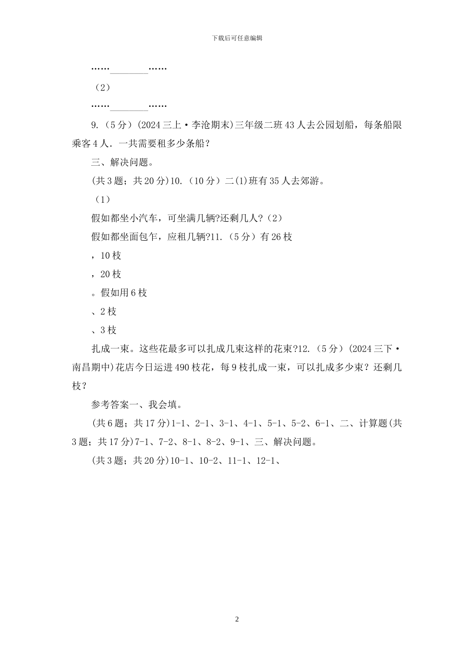 内蒙古自治区人教版小学数学二年级下册第六单元-余数的除法-综合练习_第2页