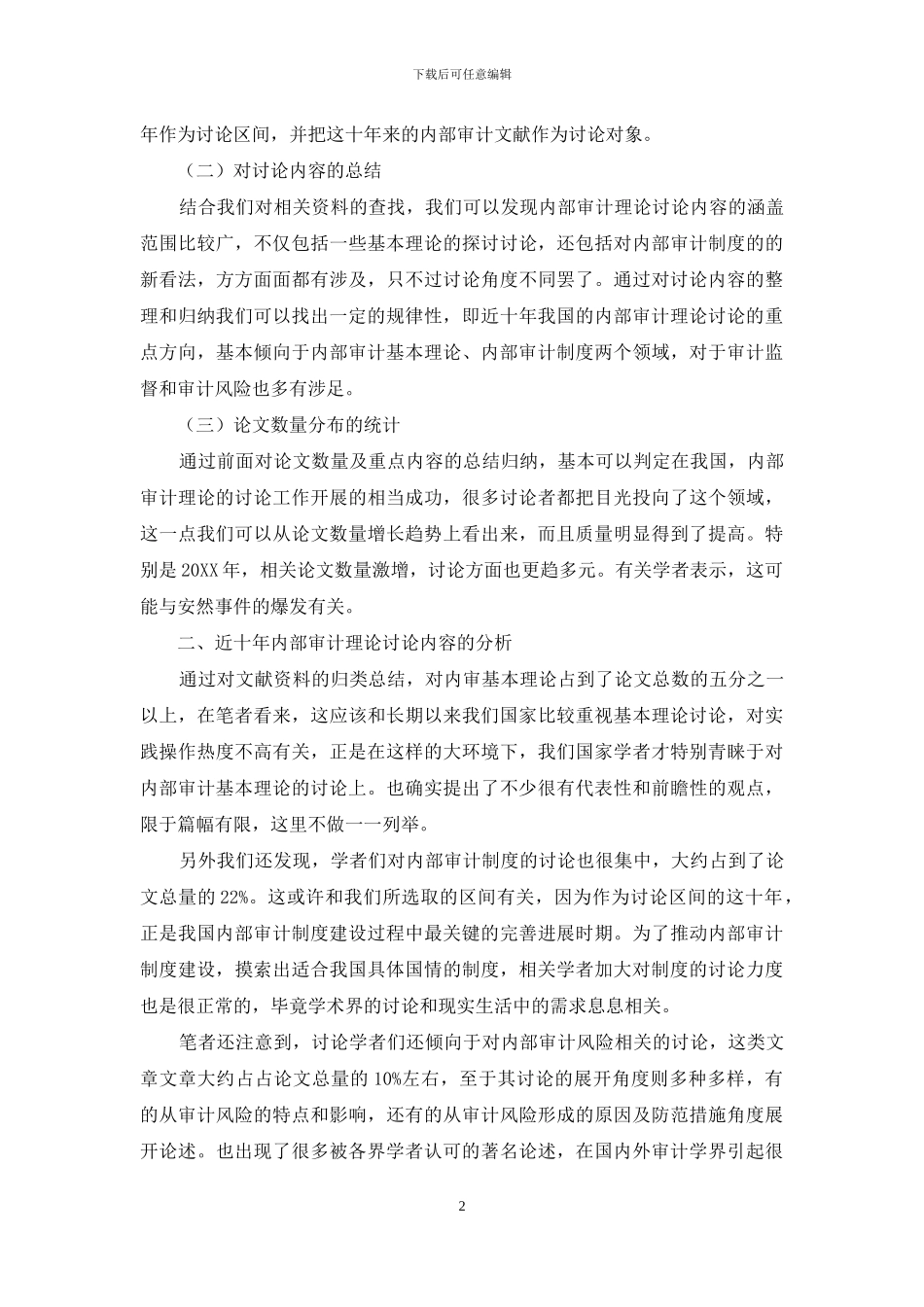 内部审计理论研究回顾及趋势研究_第2页