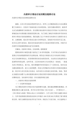 内部审计理论研究回顾及趋势研究