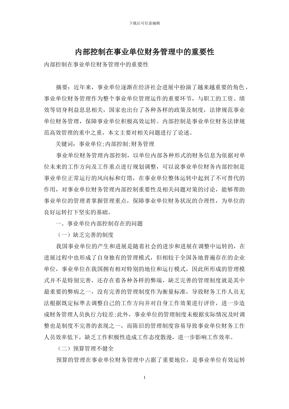 内部控制在事业单位财务管理中的重要性_第1页