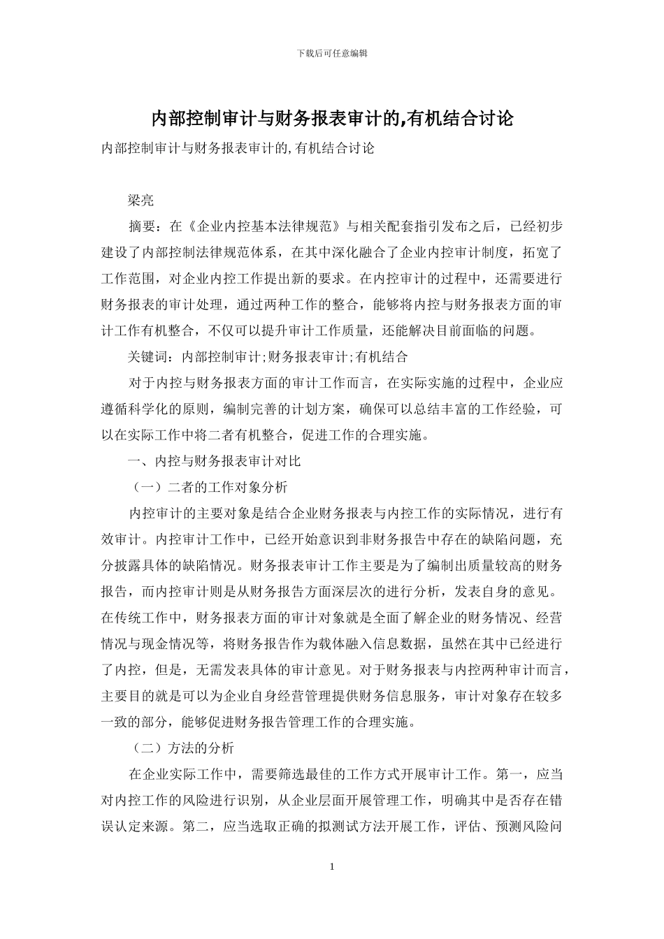 内部控制审计与财务报表审计的-有机结合研究_第1页