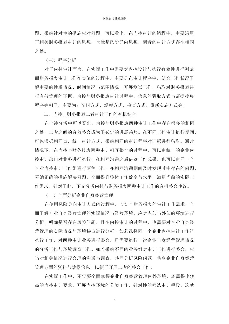 内部控制审计与财务报表审计的-有机结合研究_第2页
