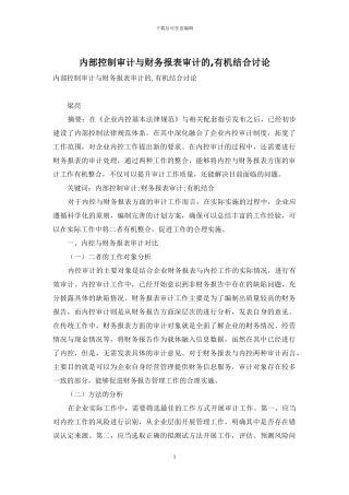 内部控制审计与财务报表审计的-有机结合研究