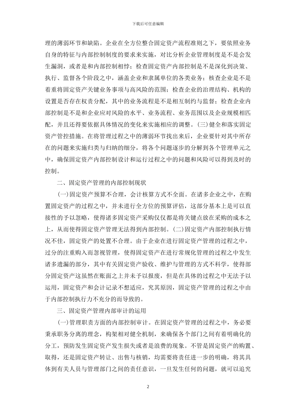 内部控制审计在固定资产管理的运用_第2页