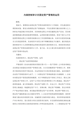 内部控制审计在固定资产管理的运用