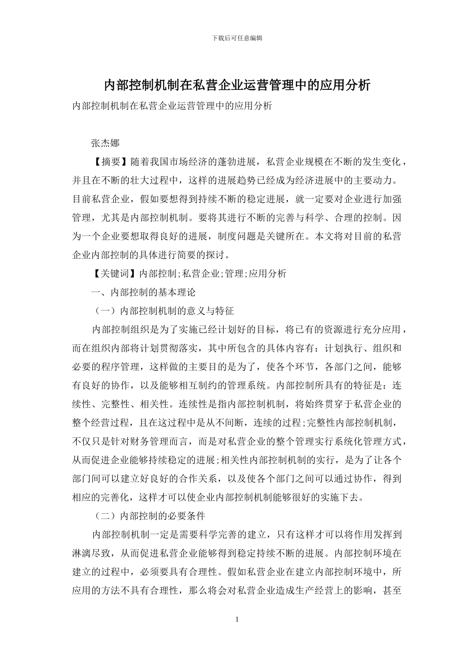 内部控制机制在私营企业运营管理中的应用分析_第1页