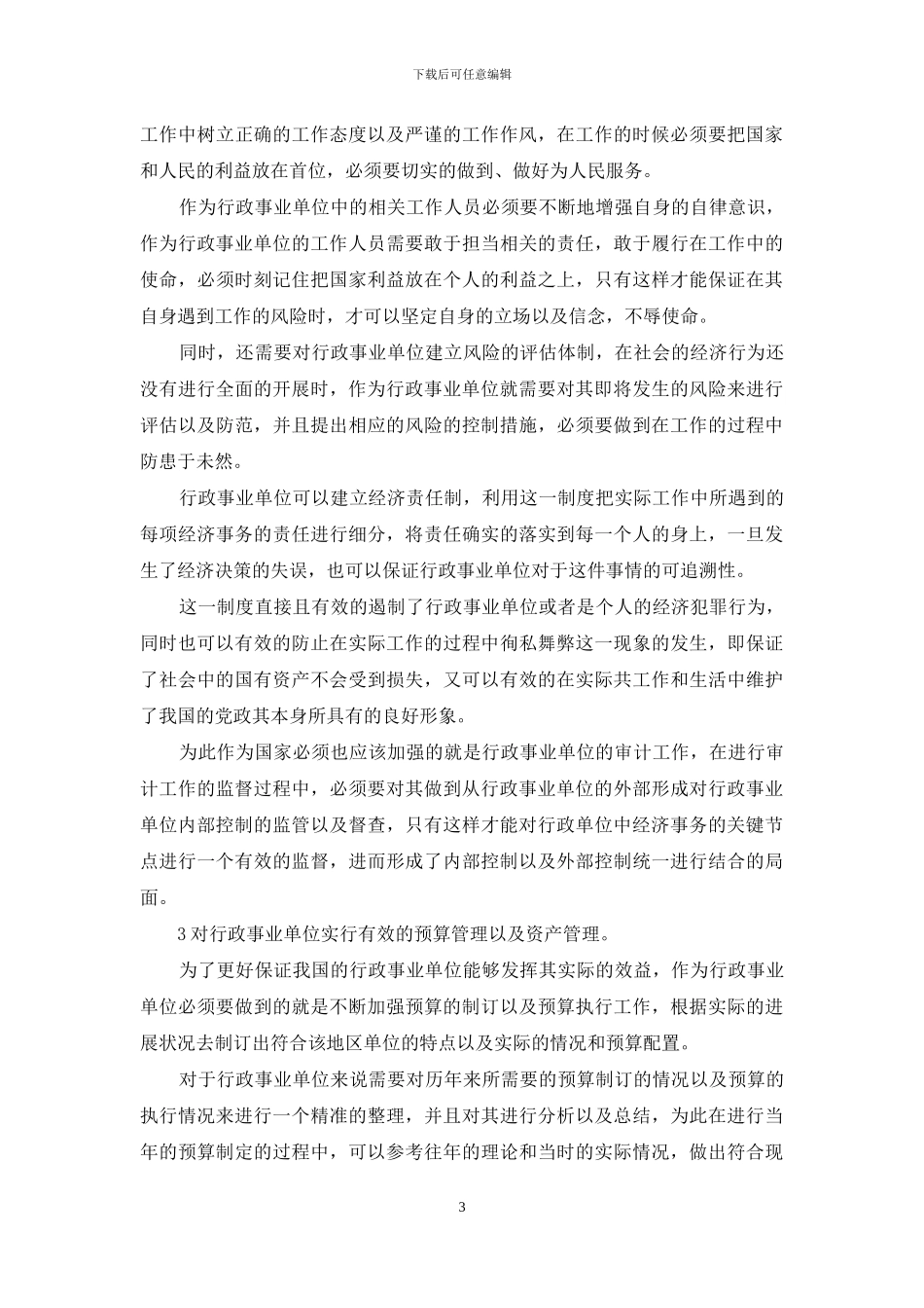 内部控制建设存在问题与对策_第3页