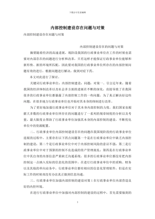 内部控制建设存在问题与对策